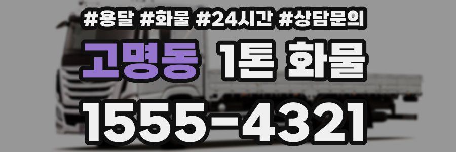 고명동 1톤 화물