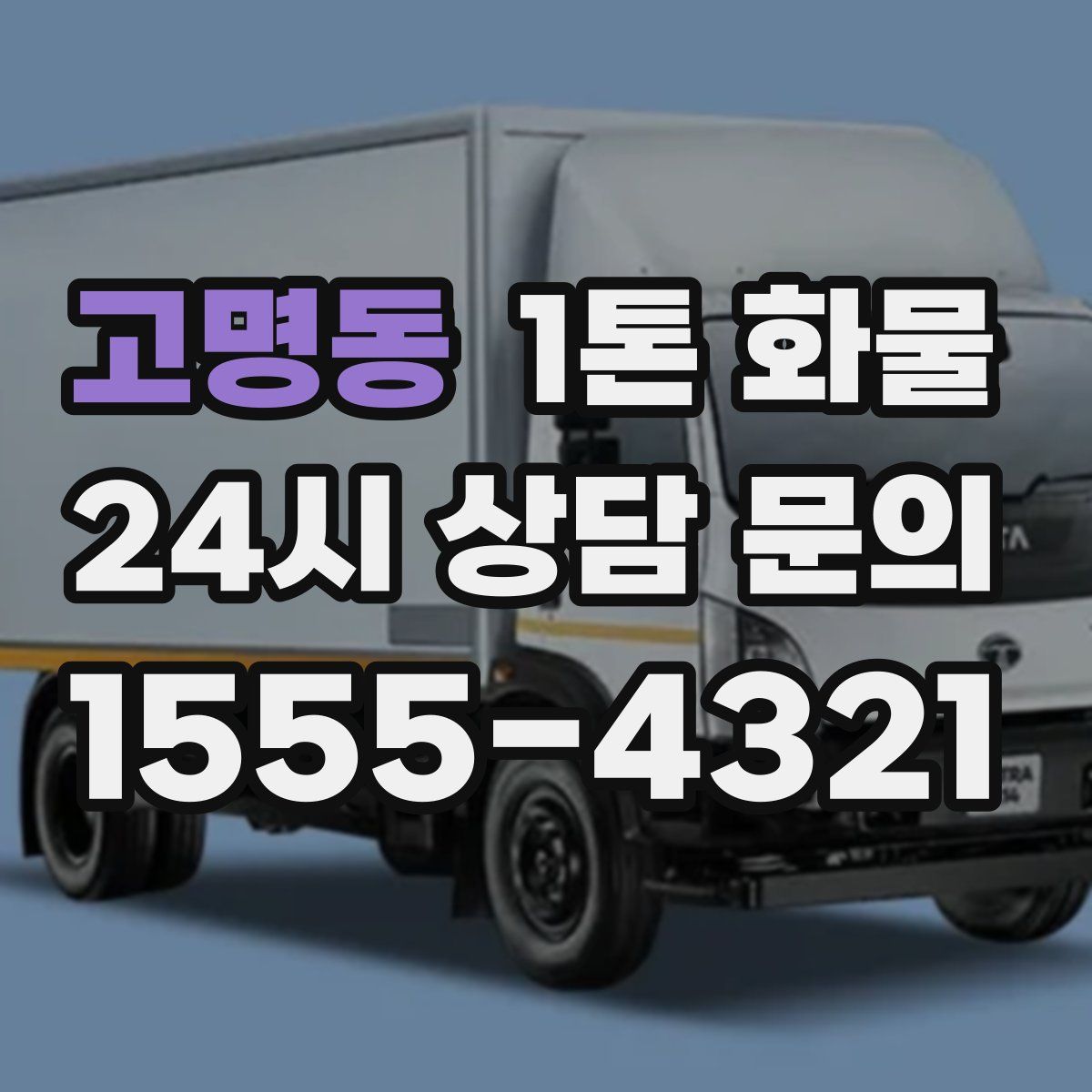 고명동 1톤 화물
