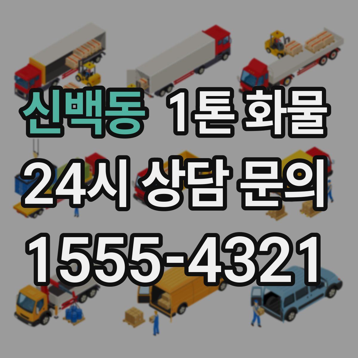 신백동 1톤 화물
