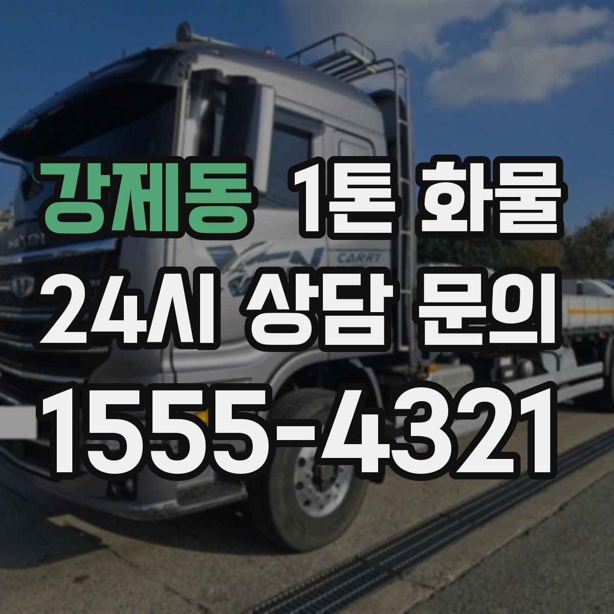 강제동 1톤 화물