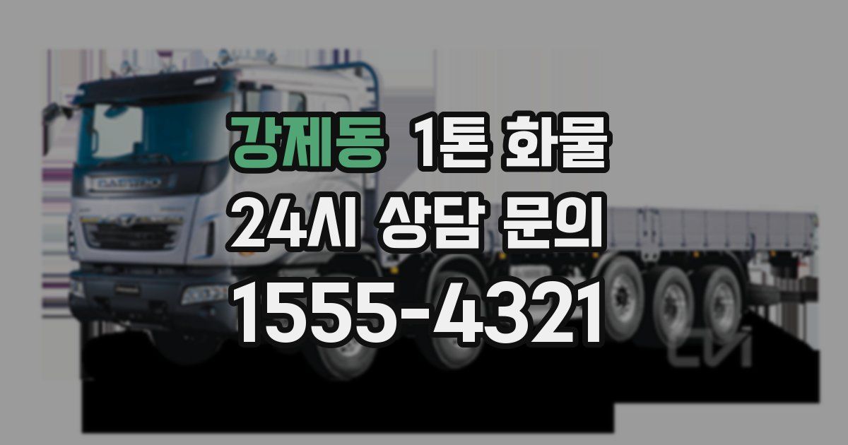 강제동 1톤 화물