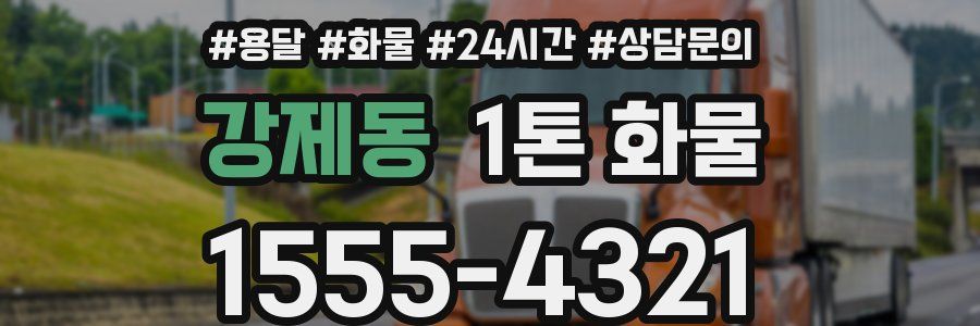 강제동 1톤 화물