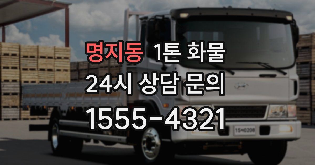 명지동 1톤 화물