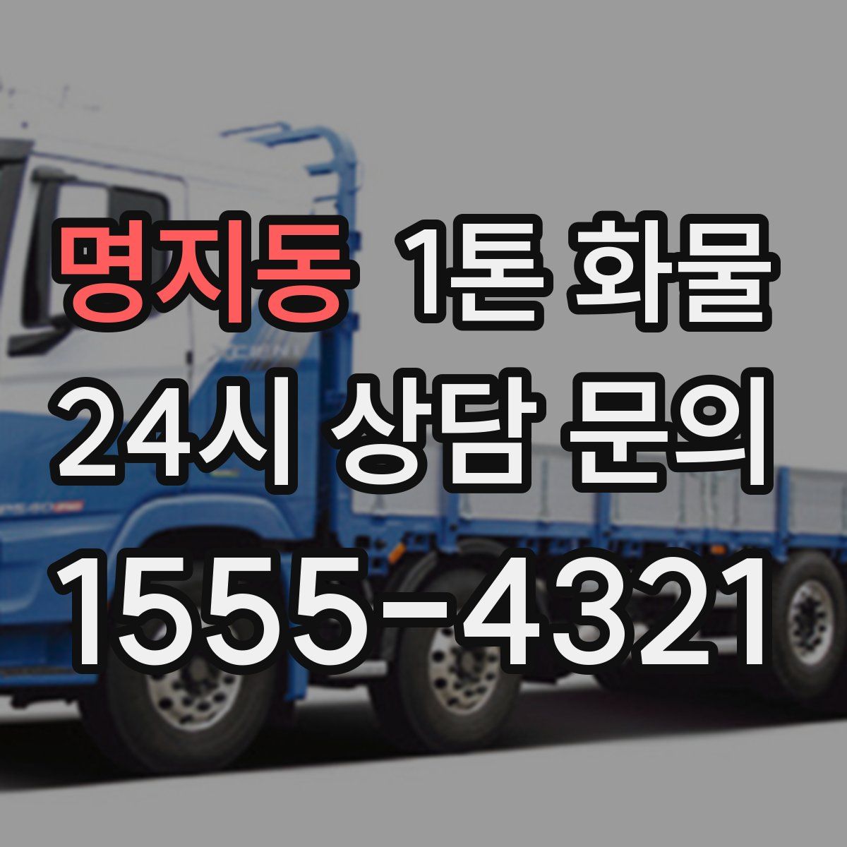명지동 1톤 화물