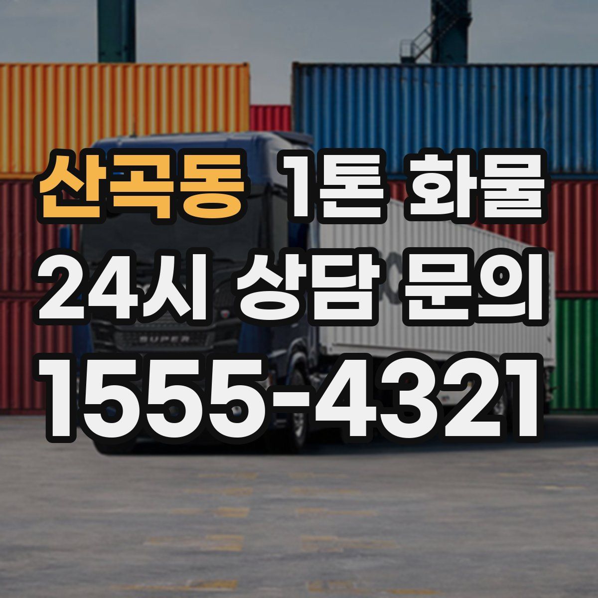 산곡동 1톤 화물