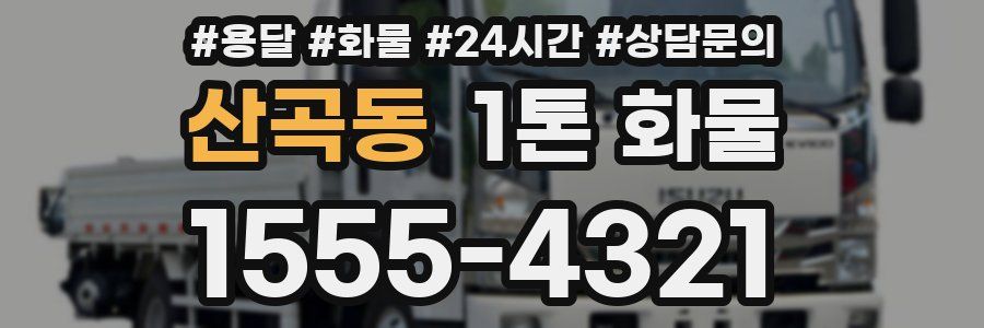 산곡동 1톤 화물