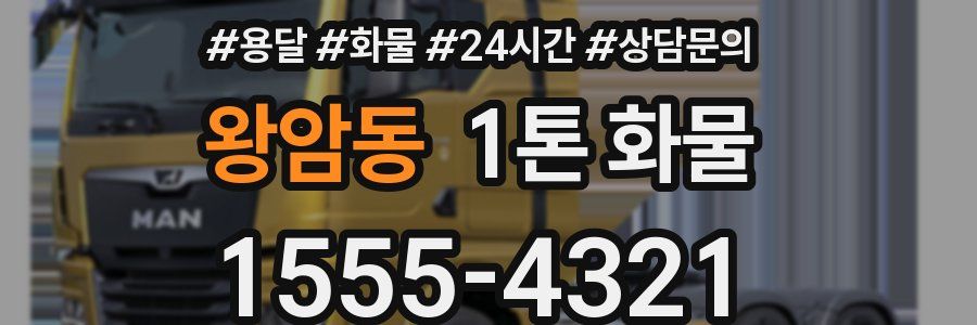 왕암동 1톤 화물