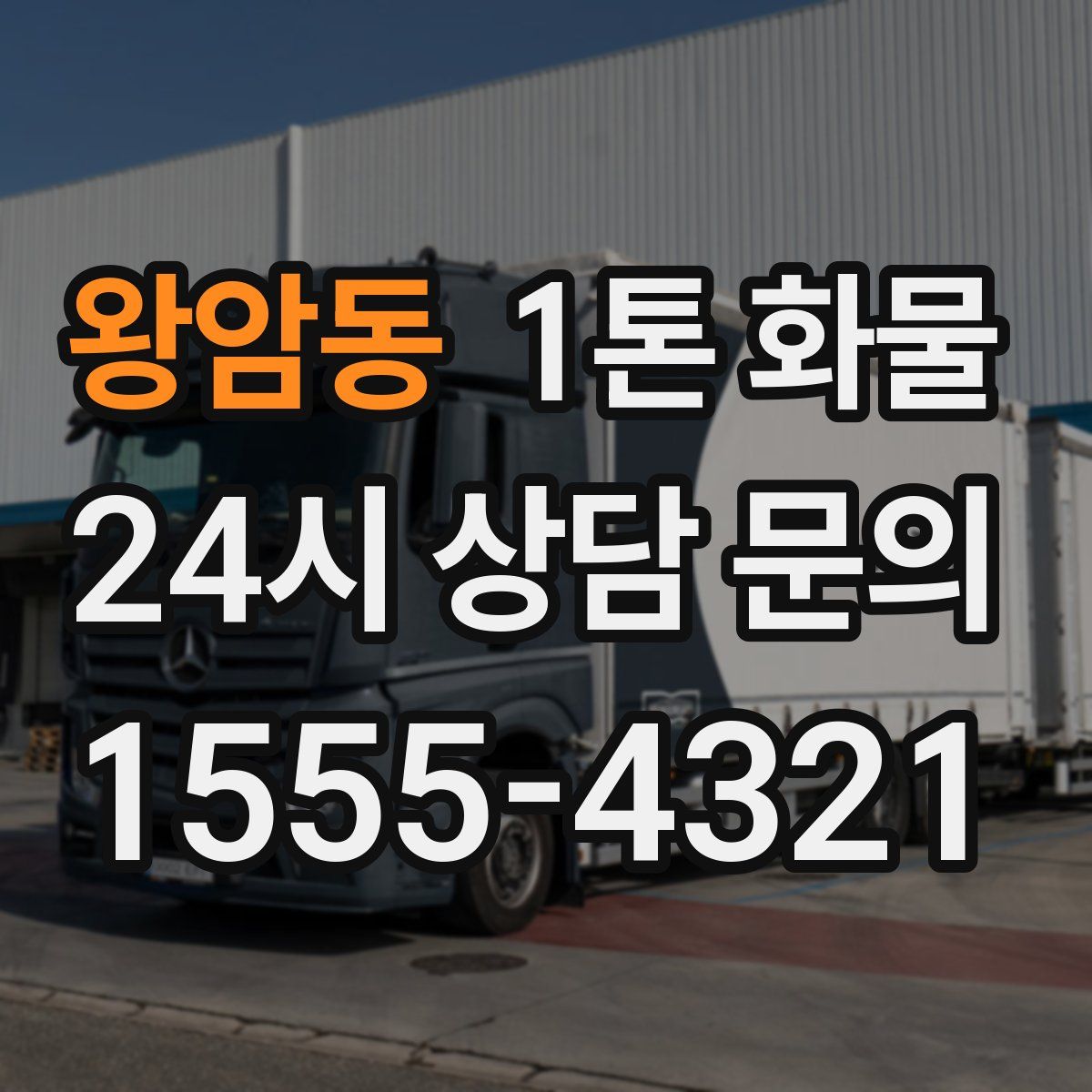 왕암동 1톤 화물