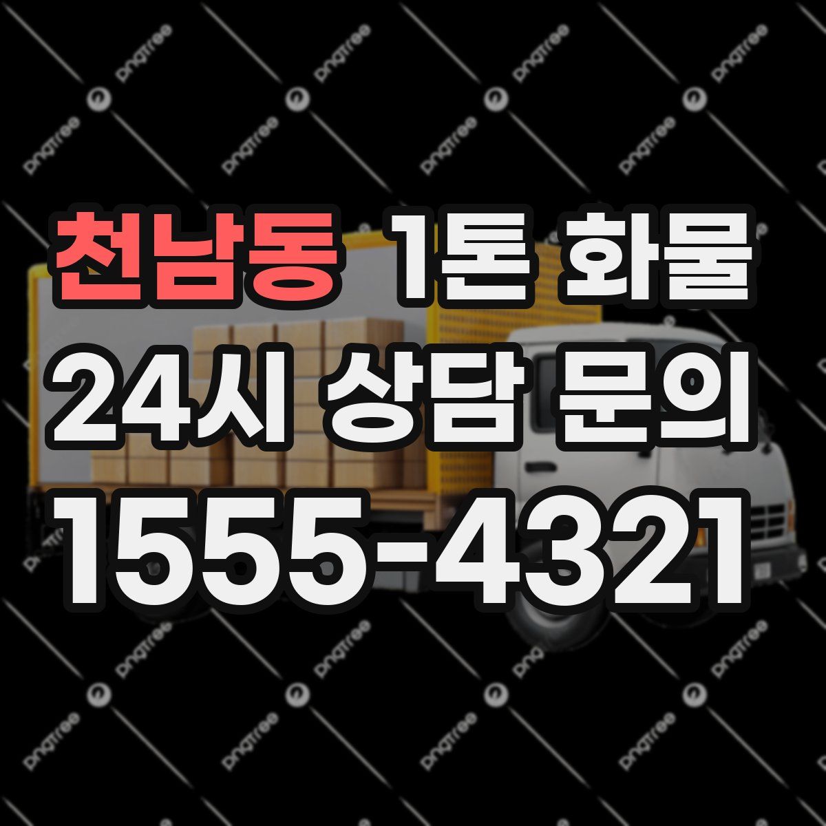 천남동 1톤 화물