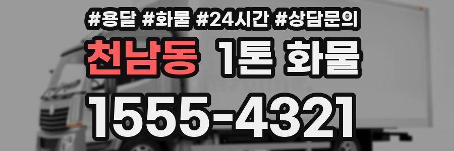 천남동 1톤 화물