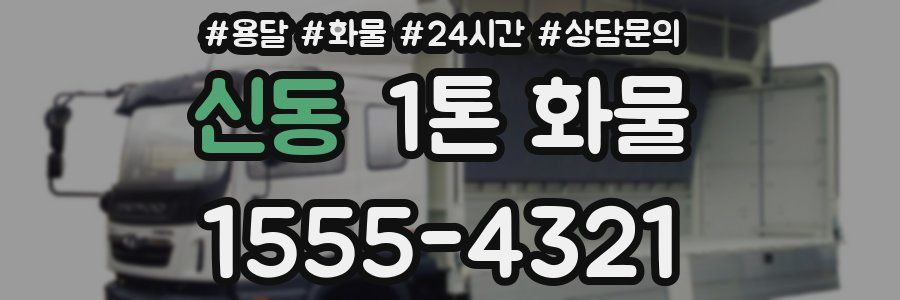 신동 1톤 화물