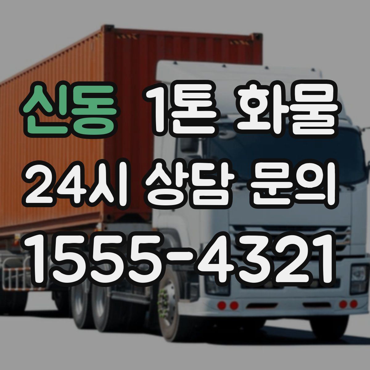 신동 1톤 화물