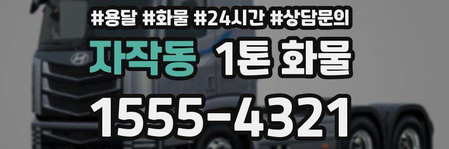 자작동 1톤 화물