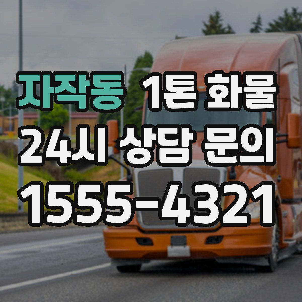 자작동 1톤 화물