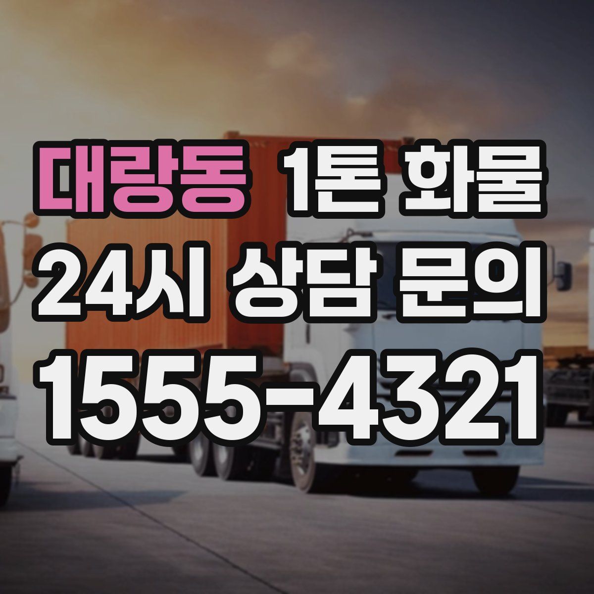 대랑동 1톤 화물