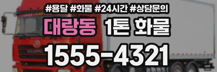 대랑동 1톤 화물