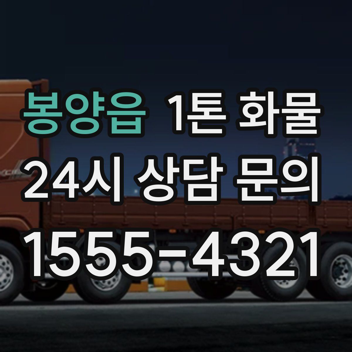봉양읍 1톤 화물