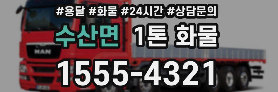 수산면 1톤 화물