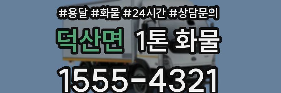 덕산면 1톤 화물