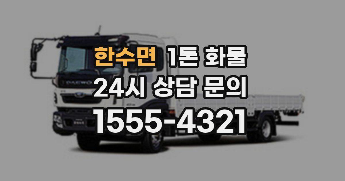한수면 1톤 화물