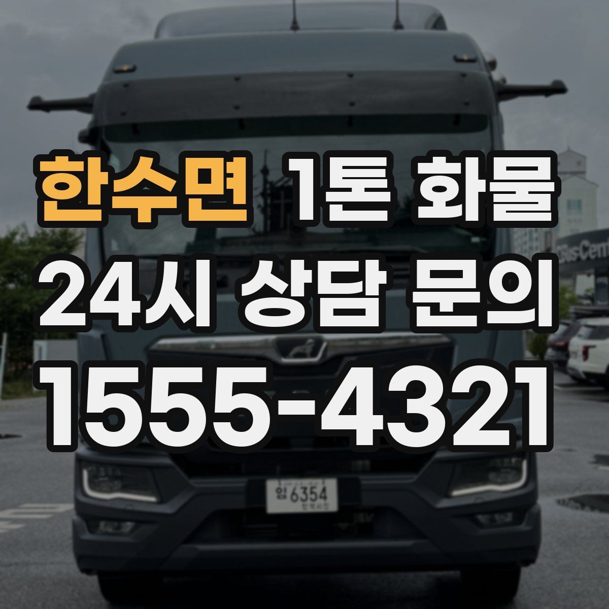 한수면 1톤 화물
