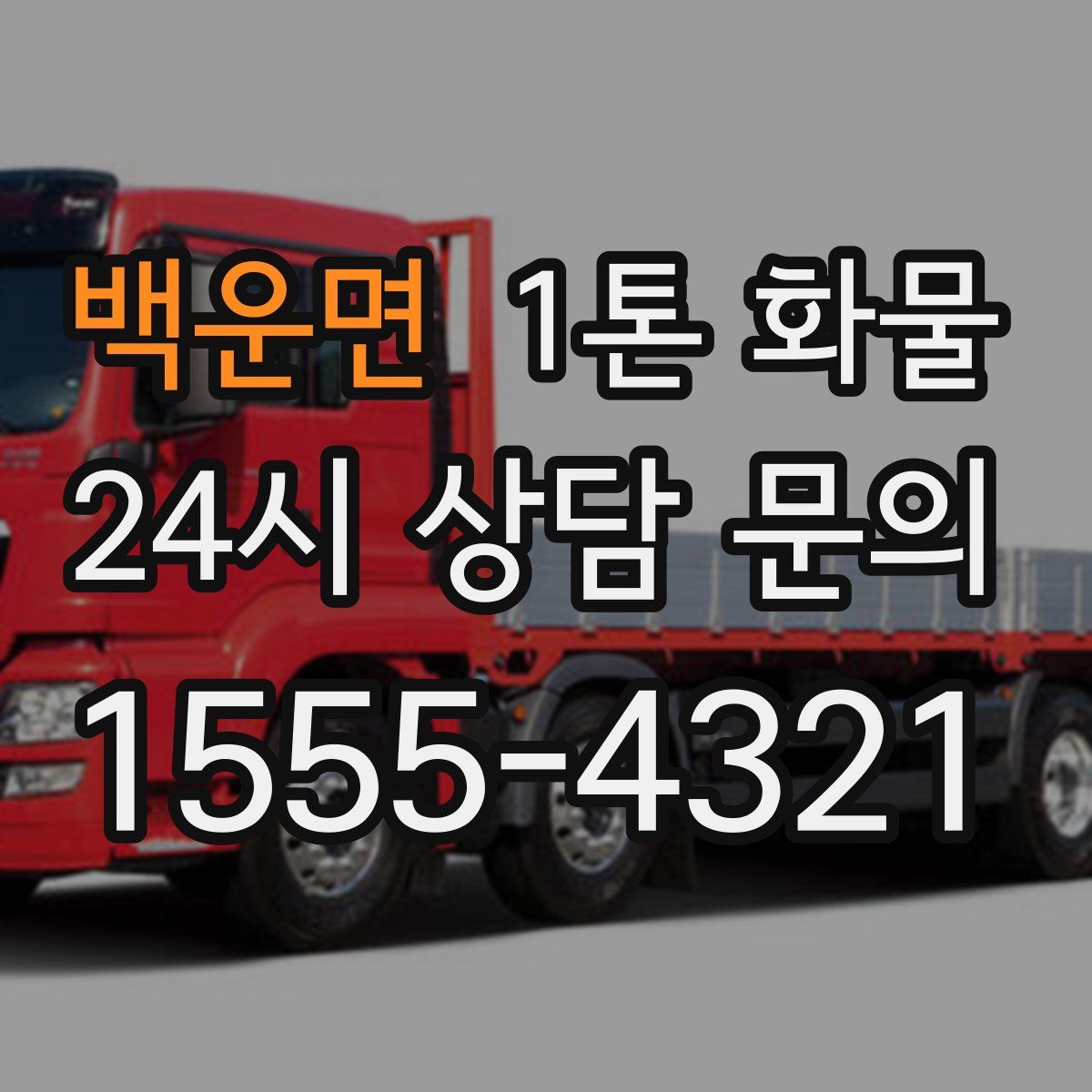 백운면 1톤 화물
