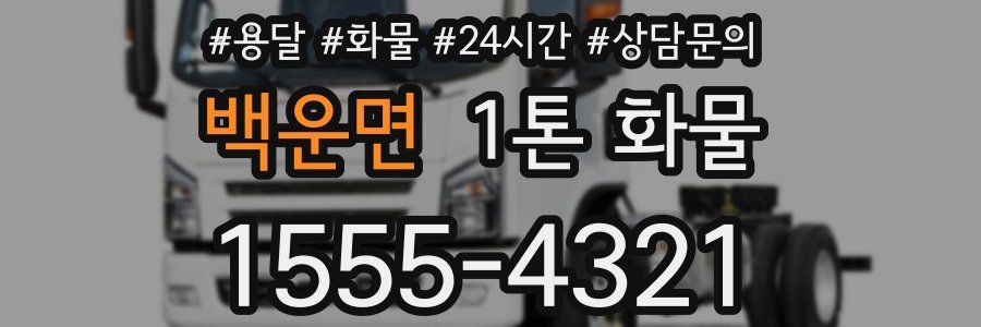 백운면 1톤 화물