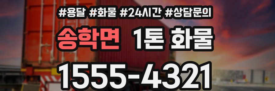 송학면 1톤 화물