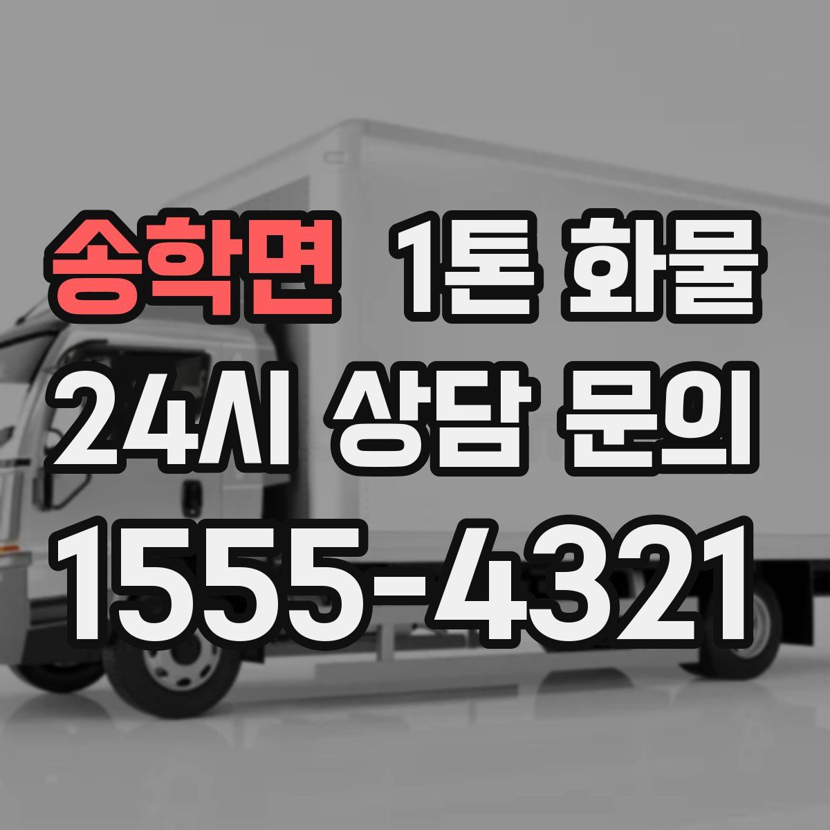 송학면 1톤 화물