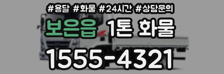 보은읍 1톤 화물