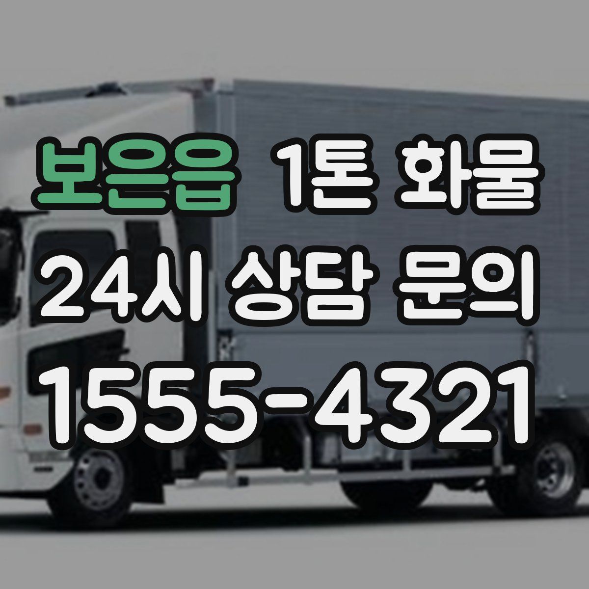 보은읍 1톤 화물