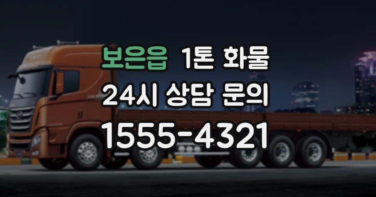 보은읍 1톤 화물