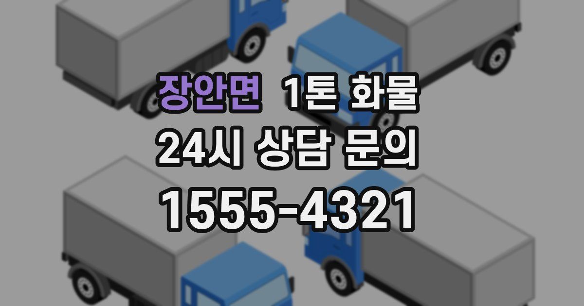 장안면 1톤 화물