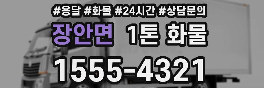 장안면 1톤 화물