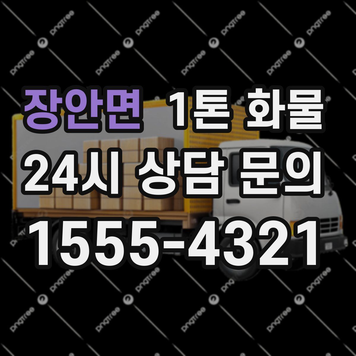 장안면 1톤 화물