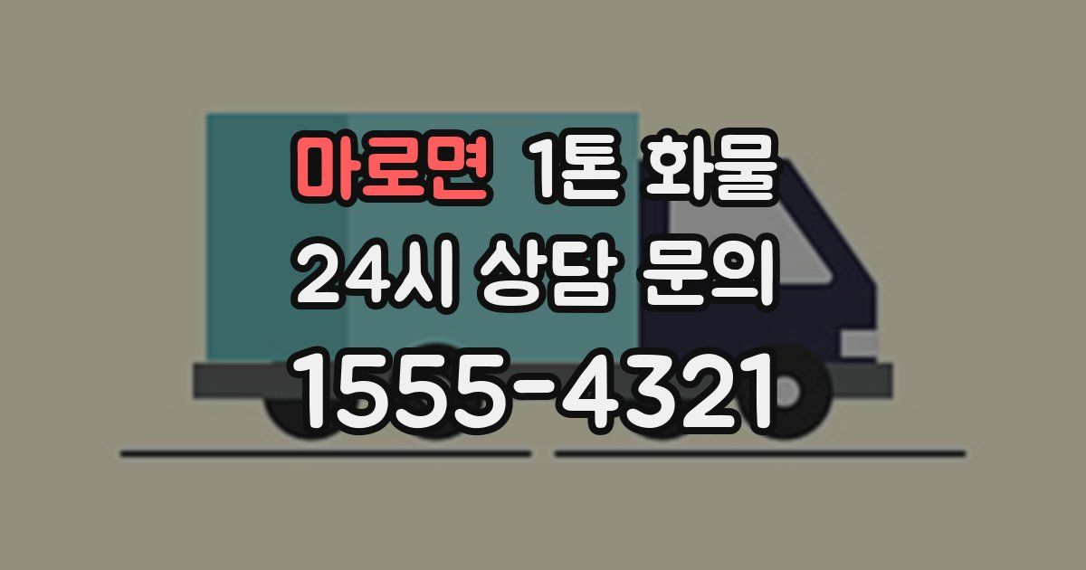 마로면 1톤 화물