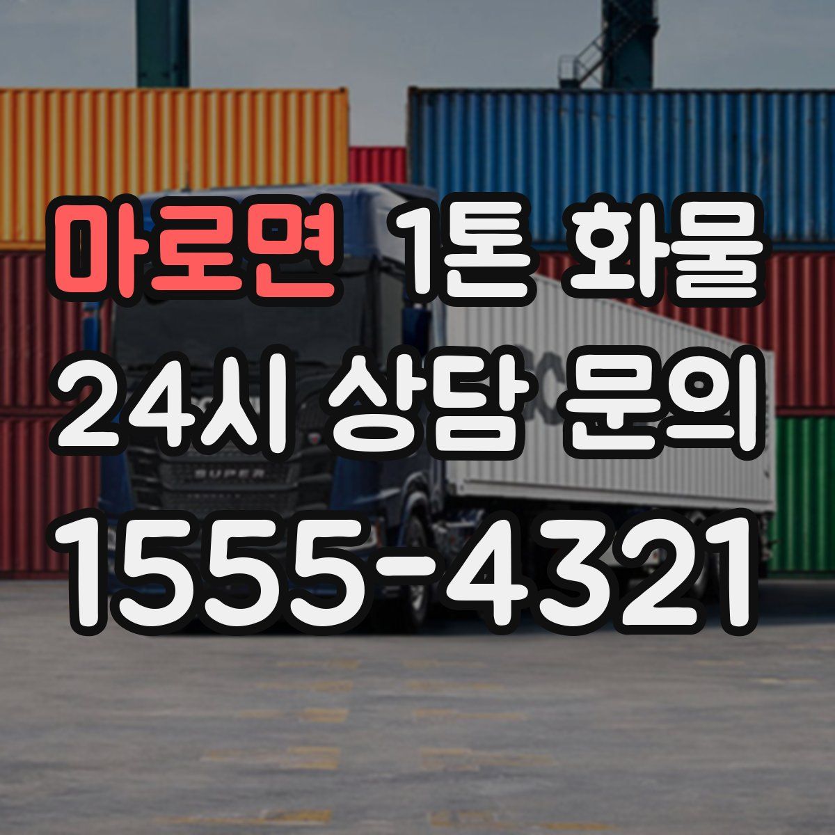 마로면 1톤 화물