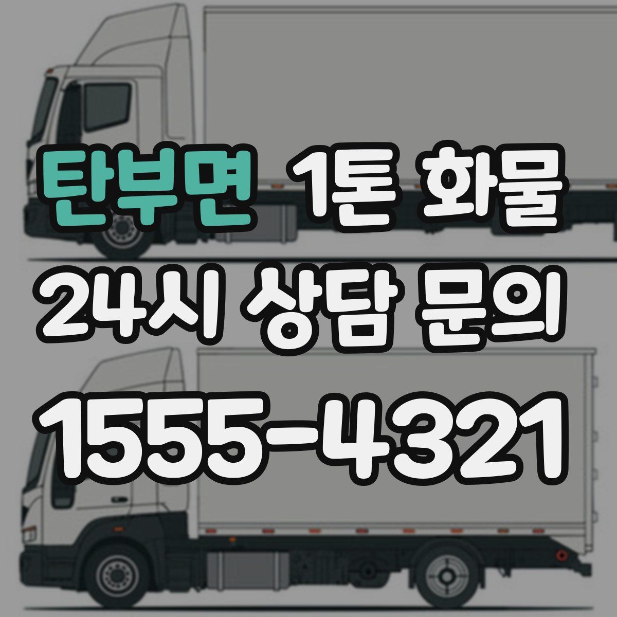 탄부면 1톤 화물