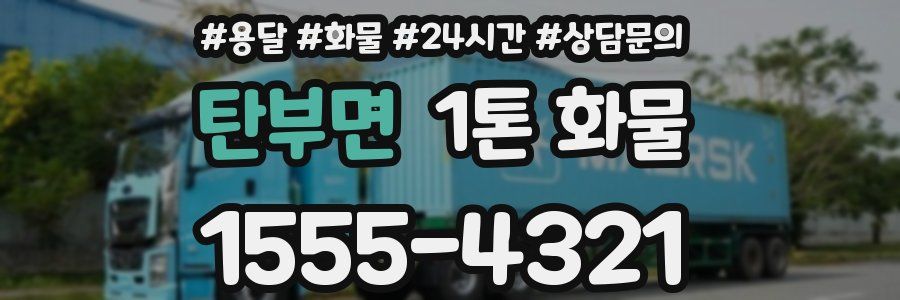 탄부면 1톤 화물