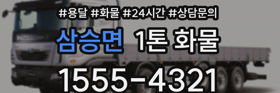 삼승면 1톤 화물