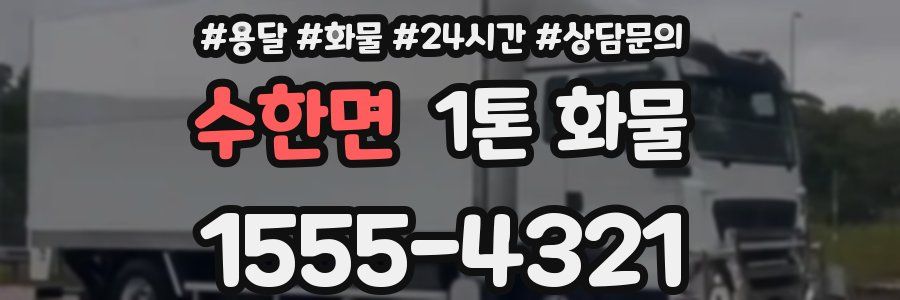 수한면 1톤 화물