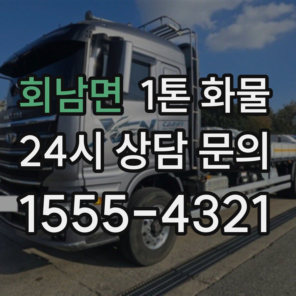 회남면 1톤 화물