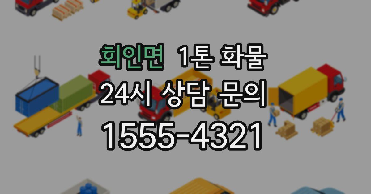 회인면 1톤 화물