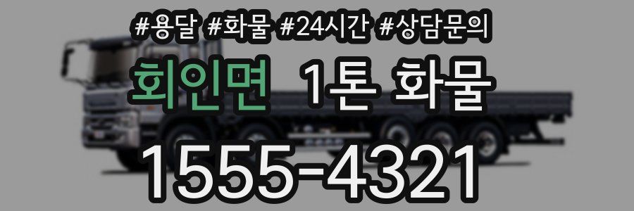 회인면 1톤 화물