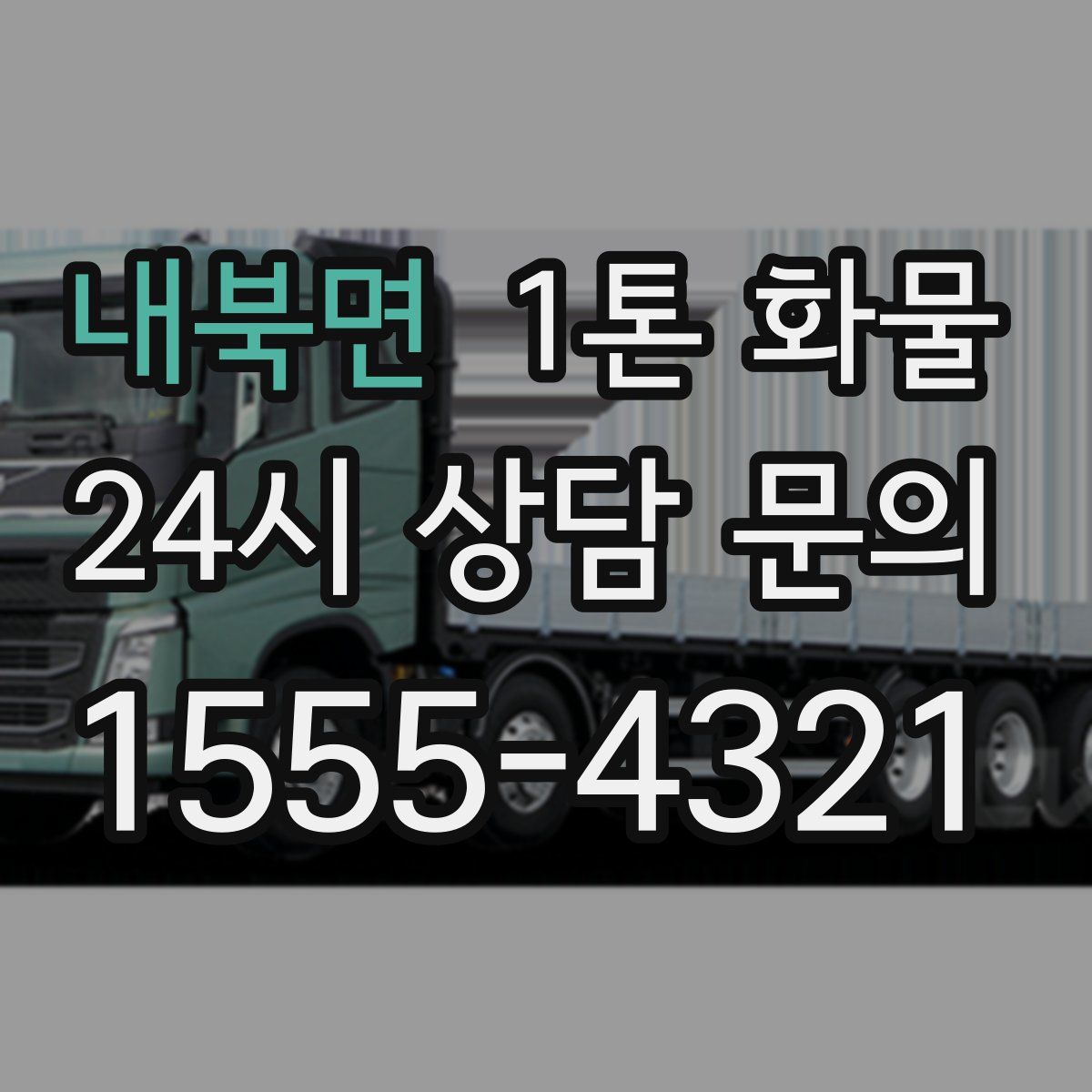 내북면 1톤 화물