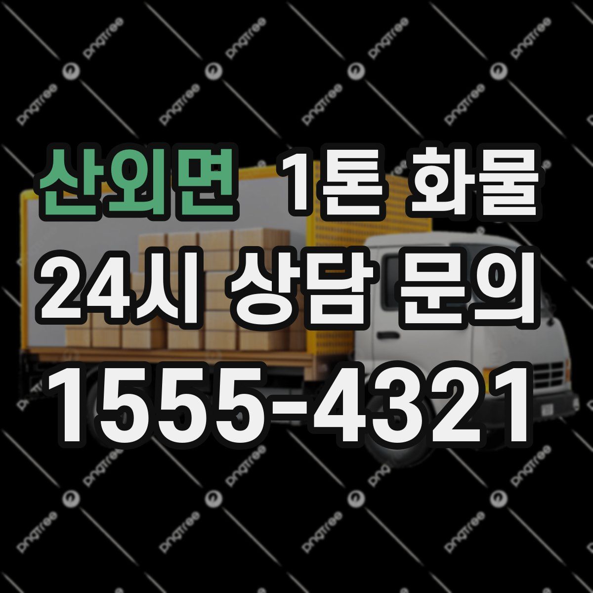 산외면 1톤 화물