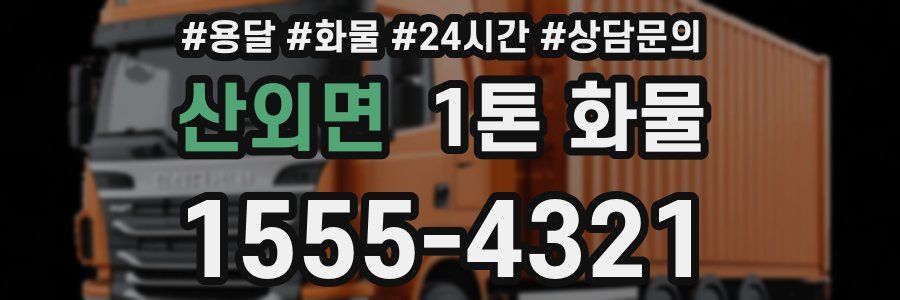 산외면 1톤 화물