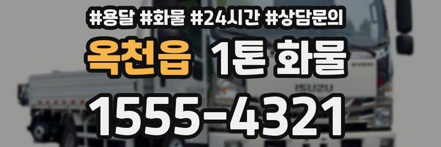 옥천읍 1톤 화물