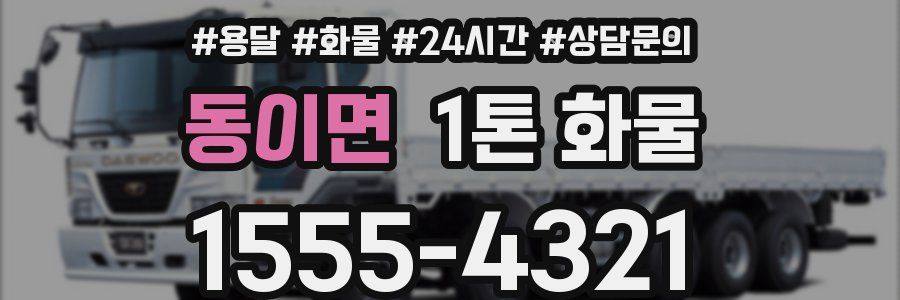 동이면 1톤 화물