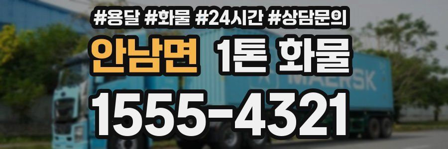 안남면 1톤 화물